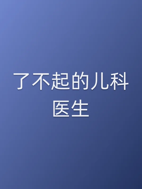 了不起的儿科医生