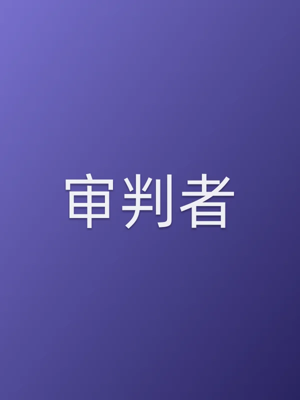《审判者电视剧
