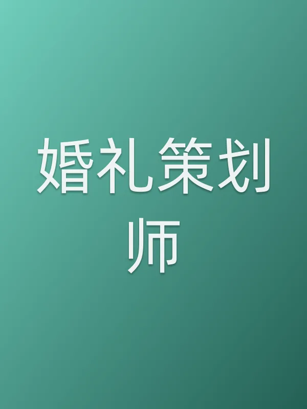 婚礼策划师