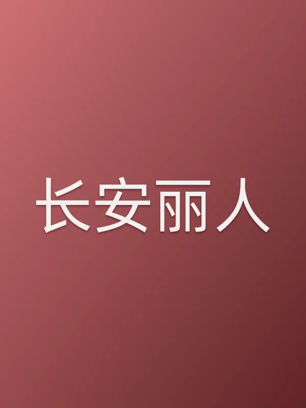 《长安丽人电视剧