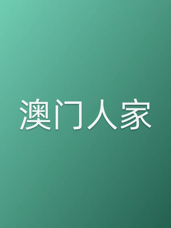 《澳门人家电视剧