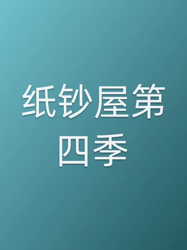 纸钞屋第四季
