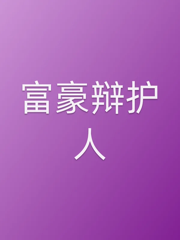 富豪辩护人