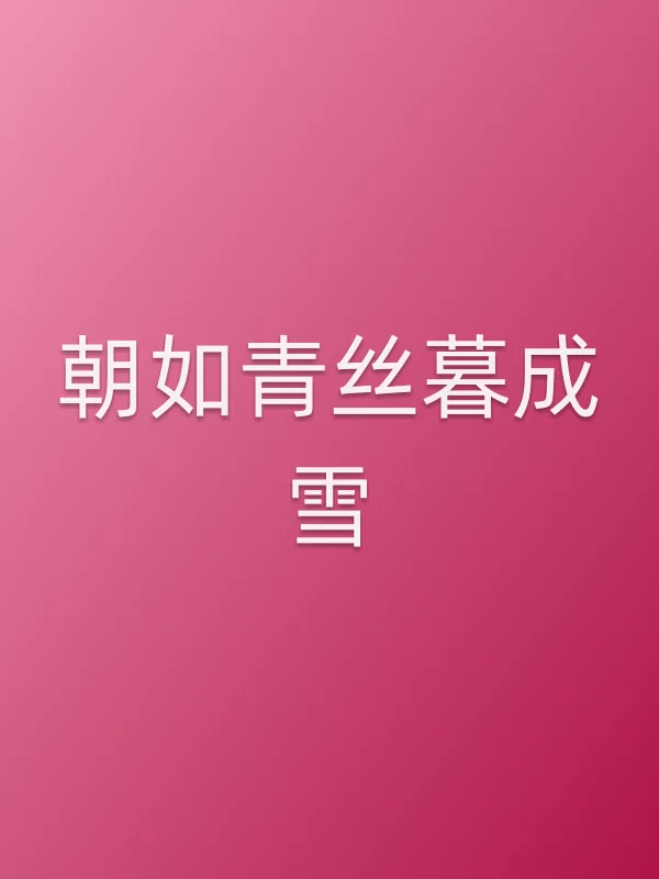 《朝如青丝暮成雪电视剧