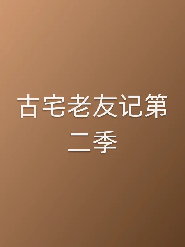 古宅老友记第二季