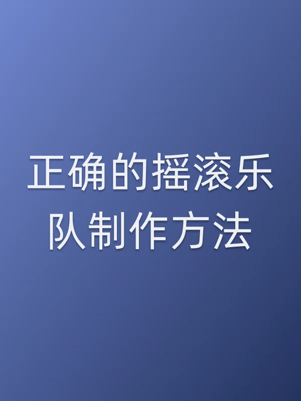 正确的摇滚乐队■■