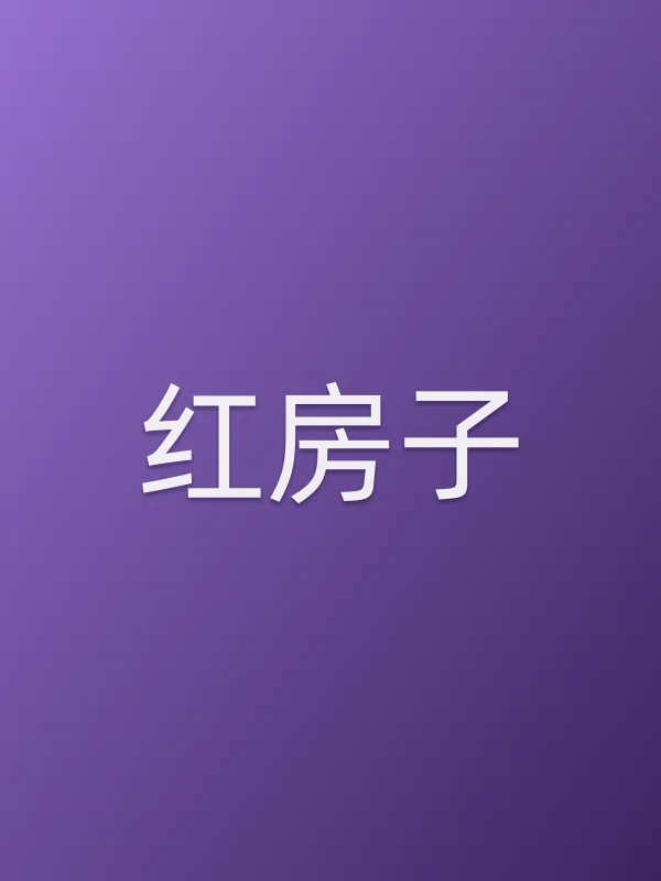 《红房子》电视剧