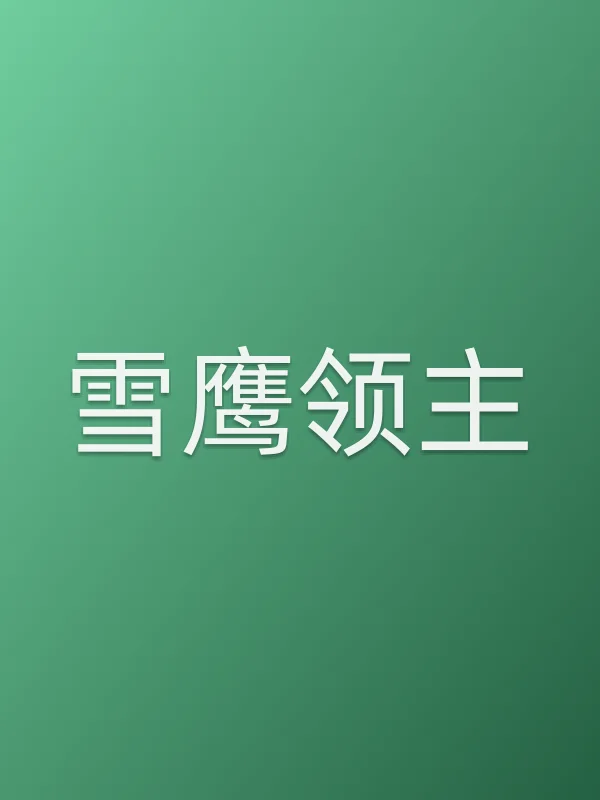 《雪鹰领主》电视剧