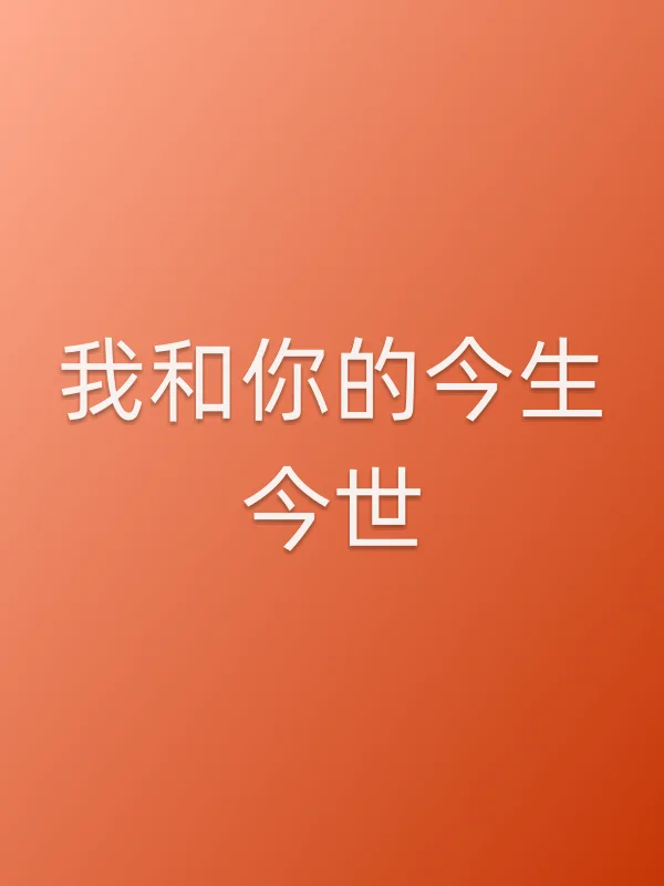 我和你的今生今世