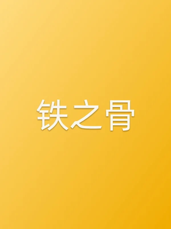 《铁之骨电视剧