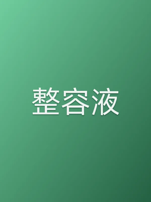 《整容液电视剧