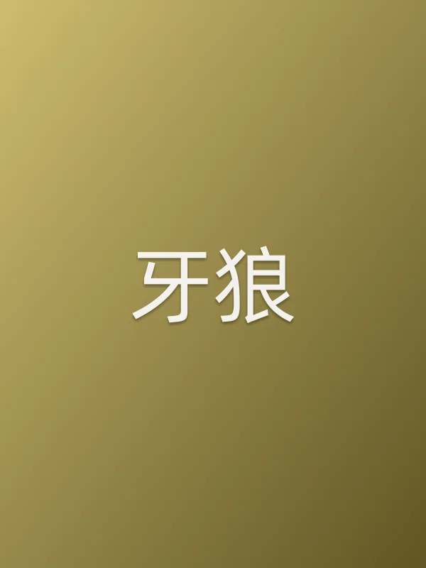 《牙狼电视剧