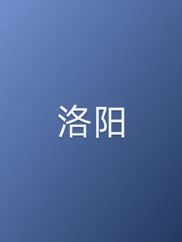 《洛阳》电视剧