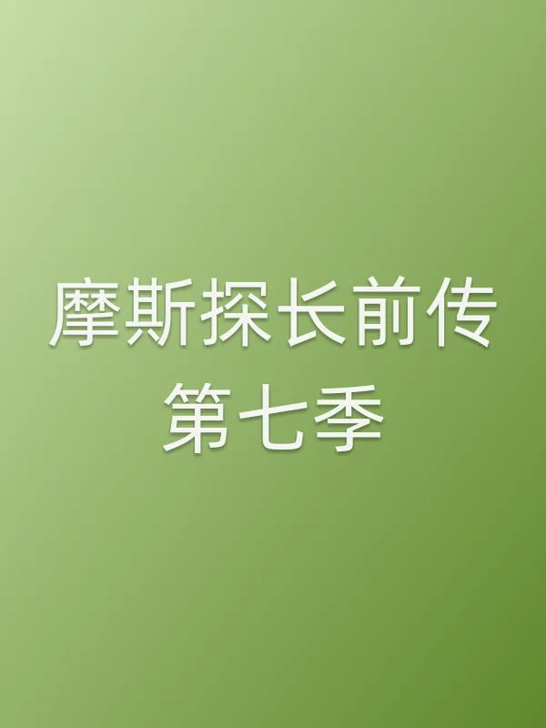 摩斯探长前传第七季