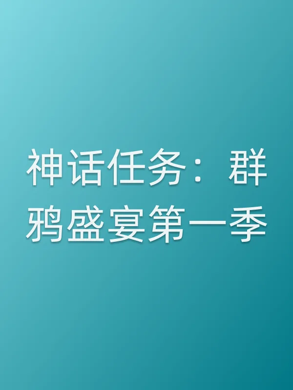 神话任务:■■鸦盛宴第一季