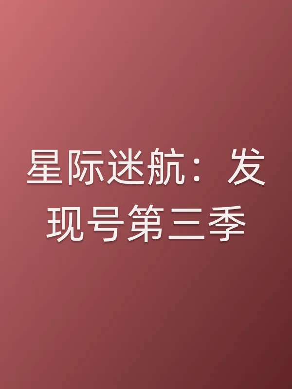 星际迷航：发现号第三季