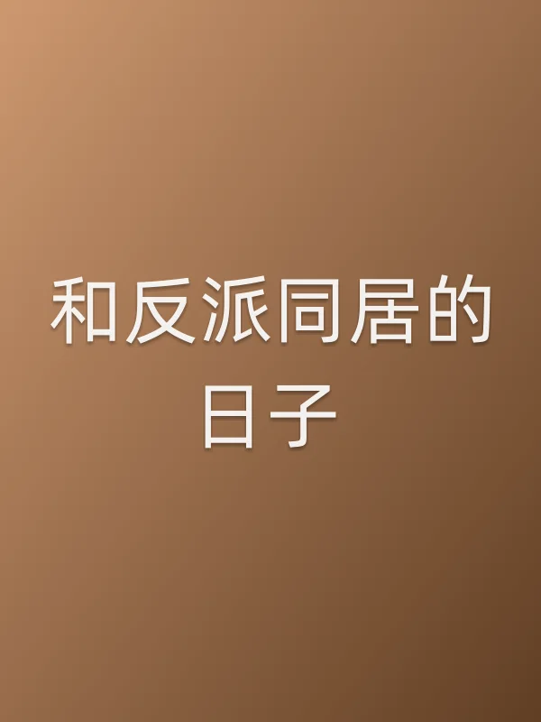 《和反派■■的日子电视剧