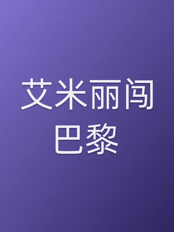 《艾米丽闯巴黎电视剧