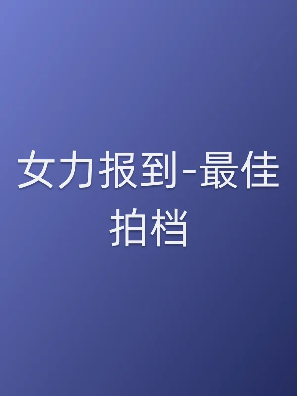 女力报到-■■拍档