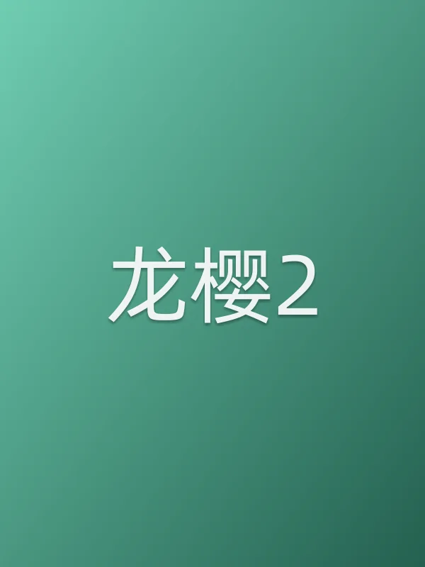 《龙樱2电视剧