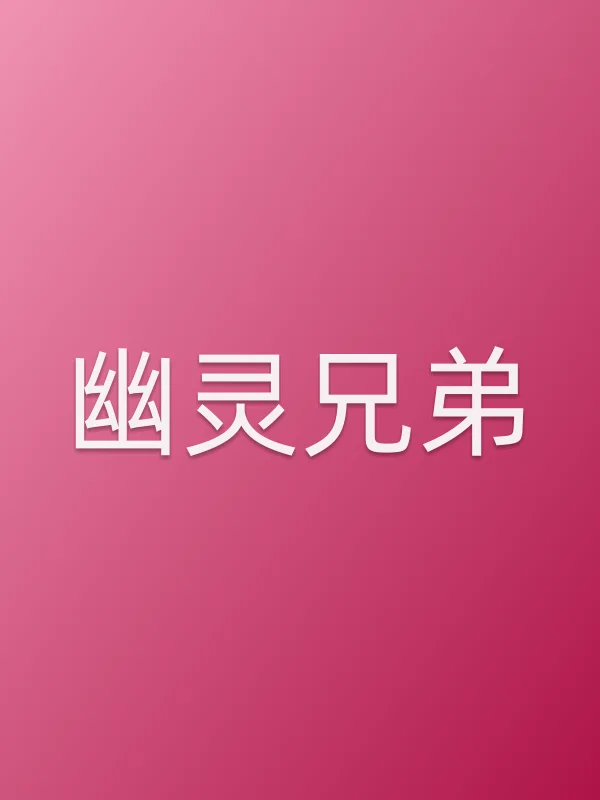 《幽灵兄弟电视剧