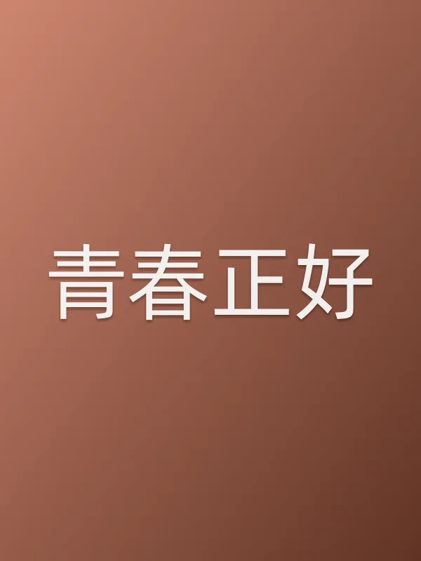 《青春正好电视剧