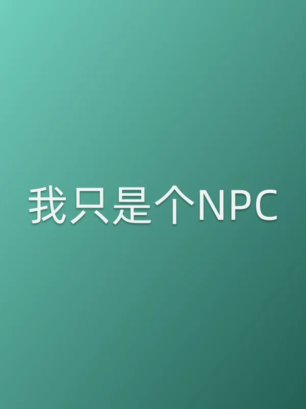 《我只是个■■电视剧