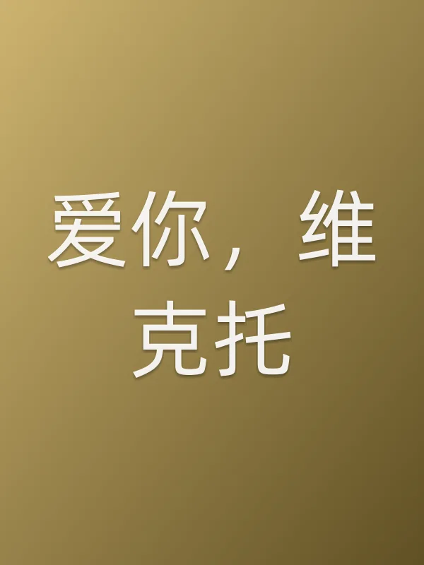 爱你,维克托