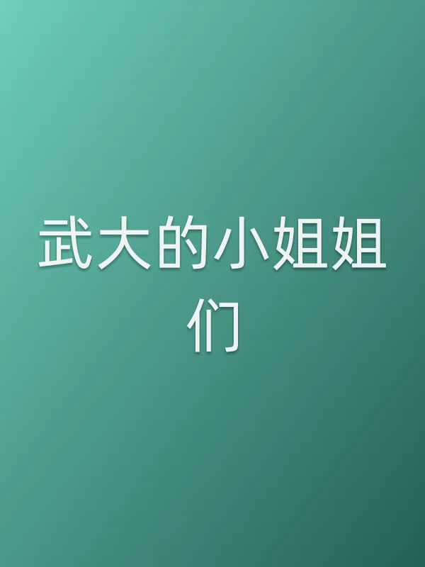 《武大的■■姐们电视剧