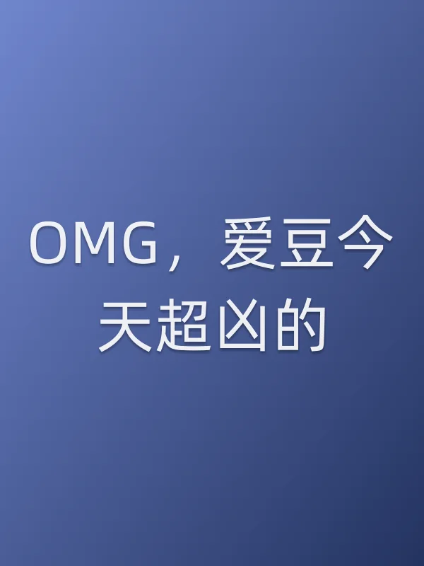 《OMG,爱豆今天超凶的电视剧