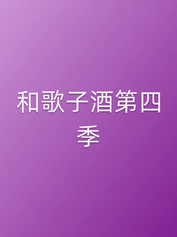 《和歌子酒第四季电视剧
