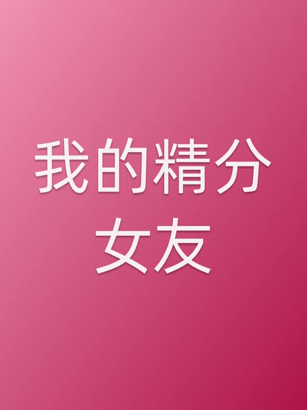 我的精分女友