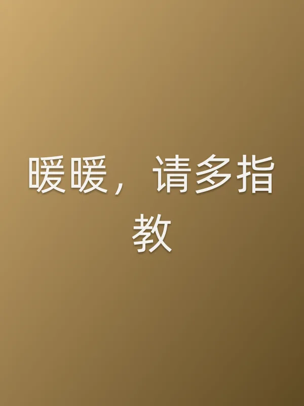 《暖暖,请多指教电视剧