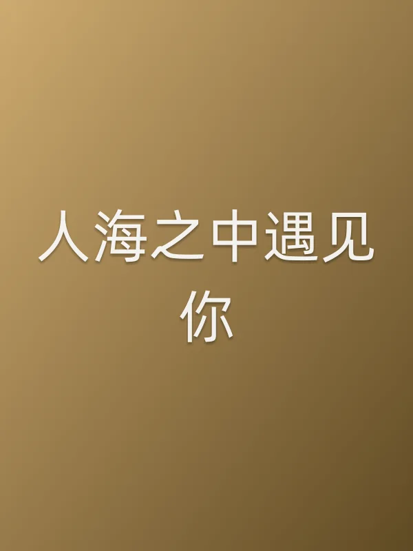 《人海之中遇见你电视剧