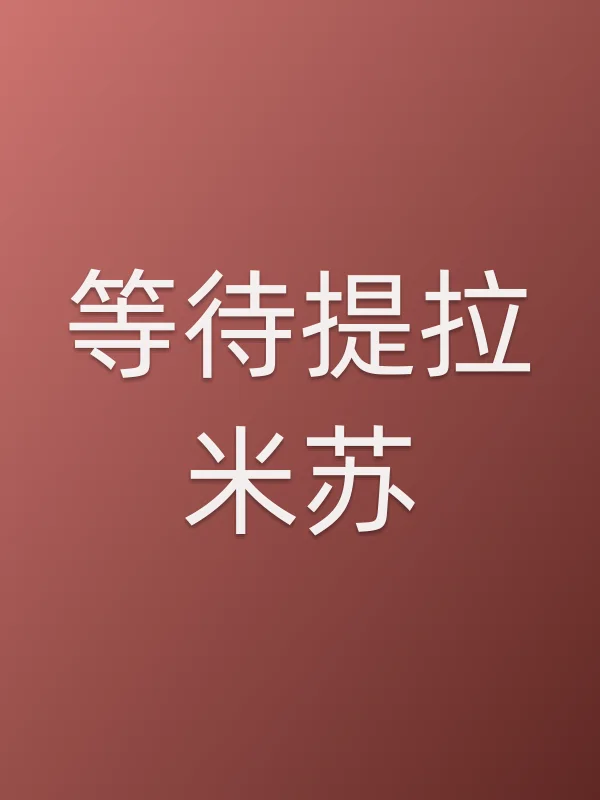等待提拉米苏