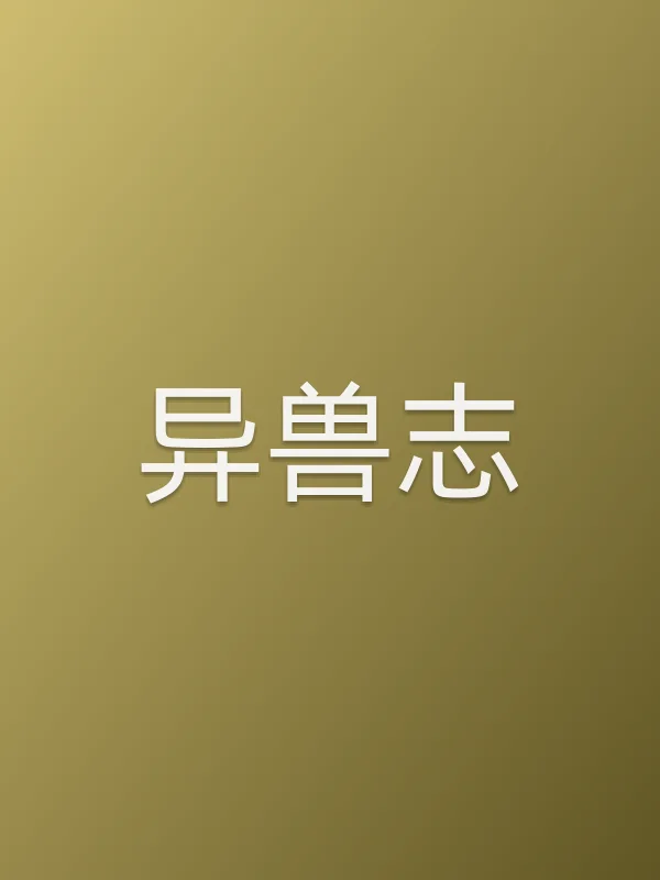 《异兽志电视剧