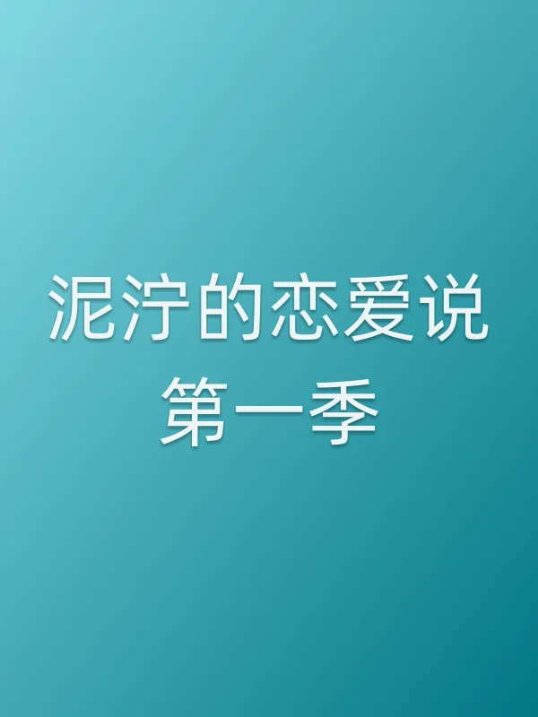 《泥泞的恋爱说第一季电视剧