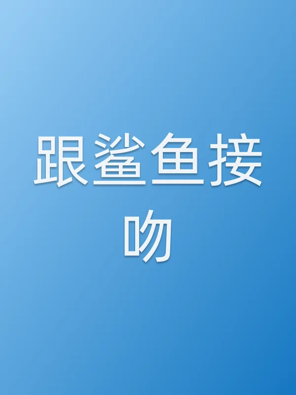 跟鲨鱼接吻