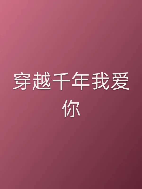 穿越千年我爱你