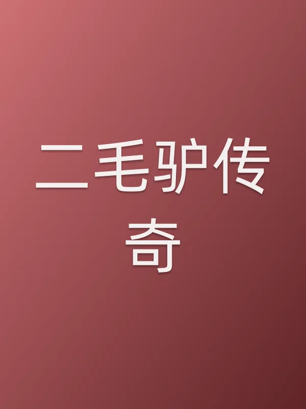 《二毛驴传奇》电视剧