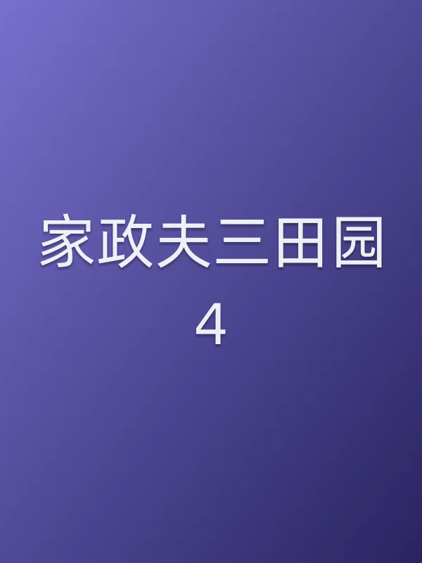 《家政夫三田园4电视剧
