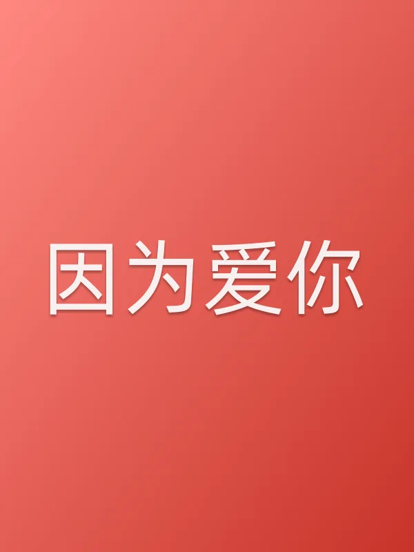 因为爱你