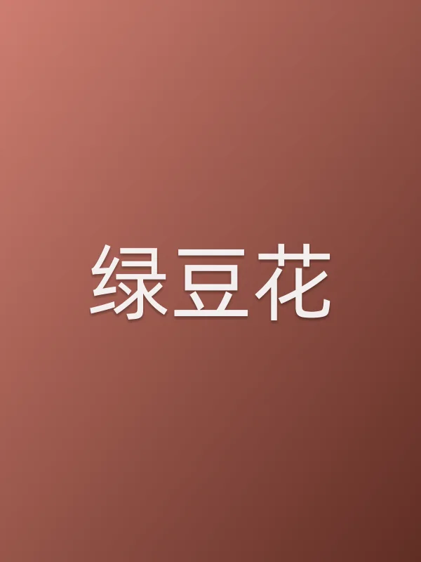 绿豆花