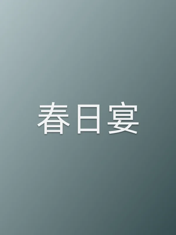 春日宴