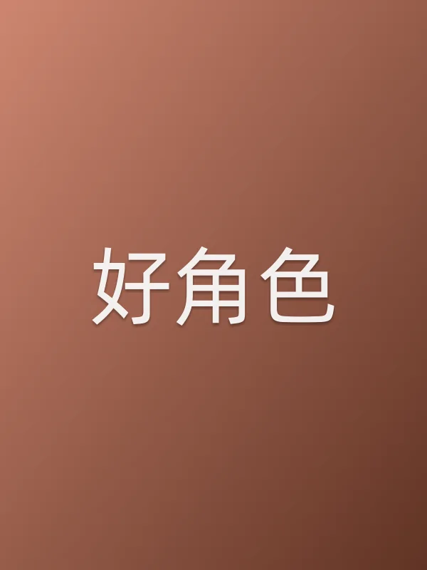 《好角色电视剧