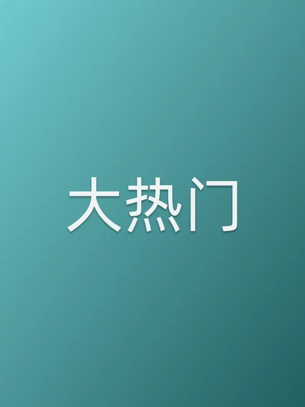 《大热门电视剧