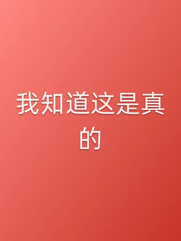 我知道这是真的