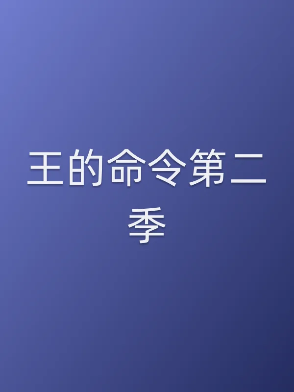 王的命令第二季