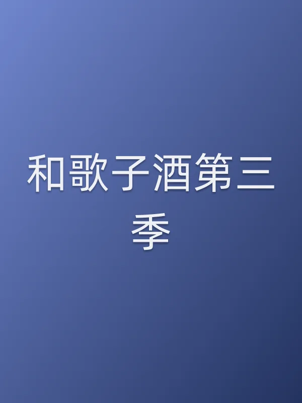 和歌子酒第三季