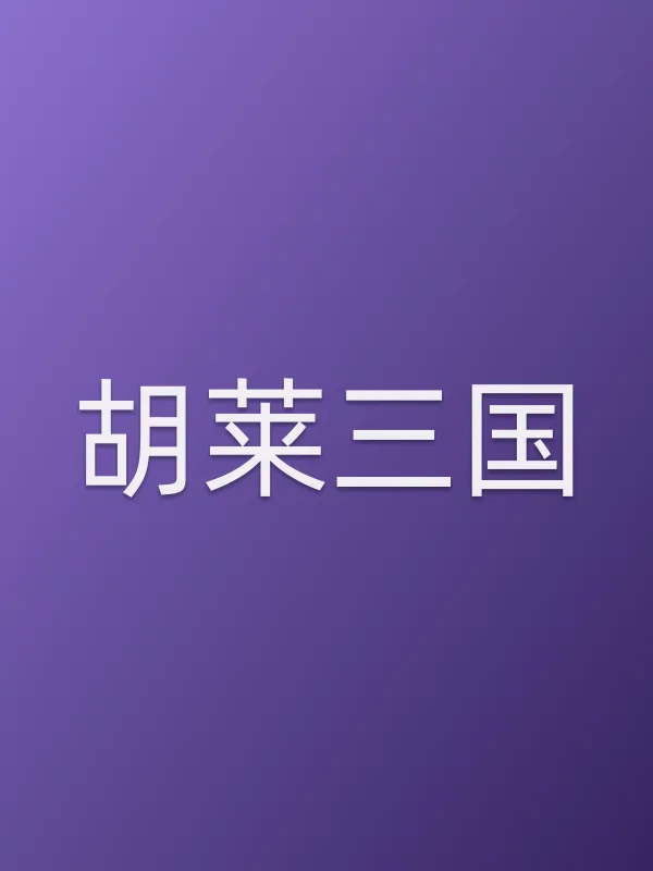胡莱三国
